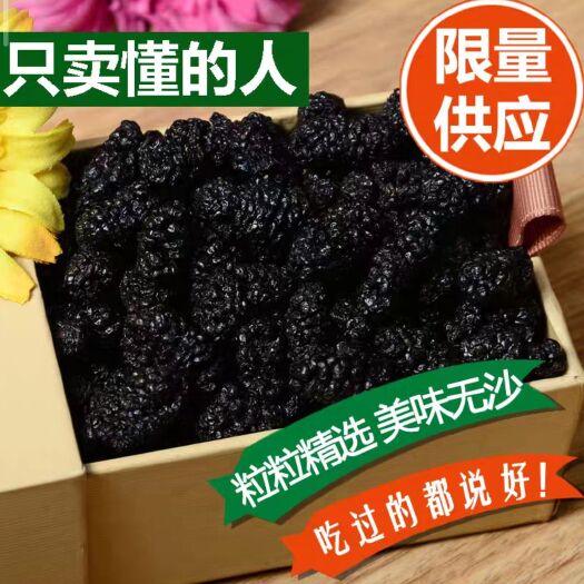 亳州桑葚 桑葚干 黑桑葚 无硫干净水洗 规格齐全泡水泡酒