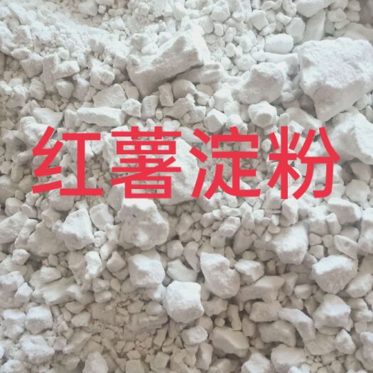 虞城县纯红薯淀粉，高品质的原材料