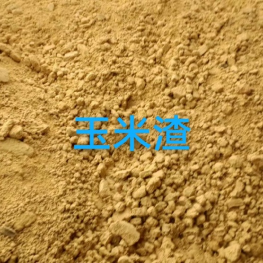 博罗县玉米渣广东惠州提，散装袋装的都有货，1－100吨可零售