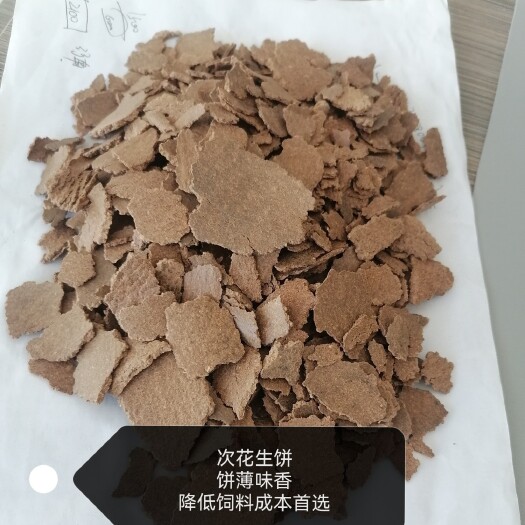 石家庄次花生饼。浓郁花生味蛋白12/15左右