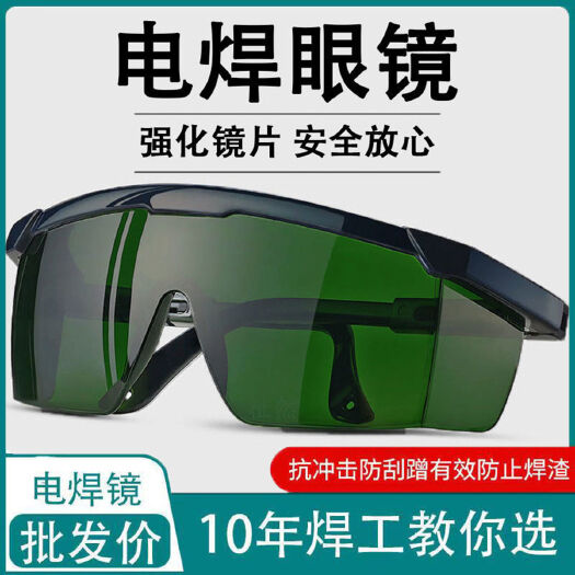 杭州电焊眼镜焊工专用护眼护目镜防强光防电弧防外线电焊工防护眼镜