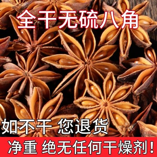 青龙县纯干无硫八角大茴香大料大香自然晾晒家用炖肉香料卤料