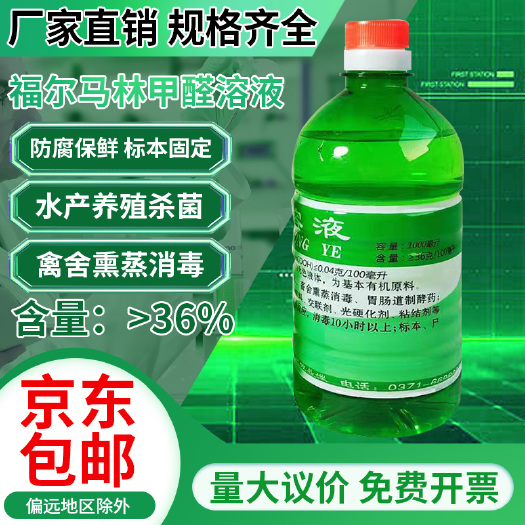 郑州 甲醛熏蒸消毒杀菌除臭养殖种植食用菌鱼塘浸种标本木材防腐保鲜