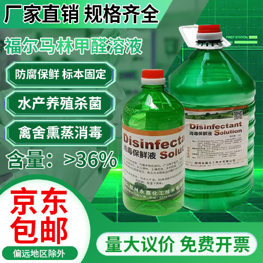甲醛熏蒸消毒杀菌除臭养殖种植食用菌鱼塘浸种标本木材防腐保鲜液