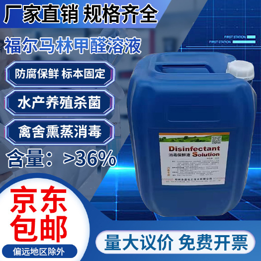 郑州甲醛熏蒸消毒杀菌除臭养殖种植食用菌鱼塘浸种标本木材防腐保鲜液