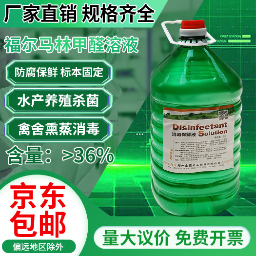 郑州 甲醛熏蒸消毒杀菌除臭养殖种植食用菌鱼塘浸种标本木材防腐保鲜