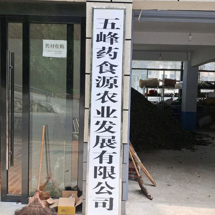 湖北五峰道地中藥材