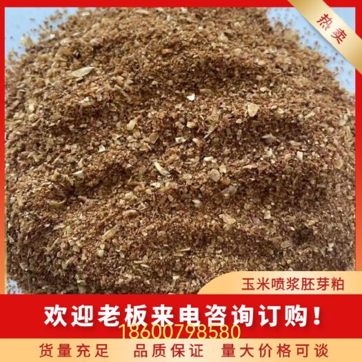 高密市玉米喷浆胚芽粕，蛋白料高性价比替代品！助力饲料企业降本增效！