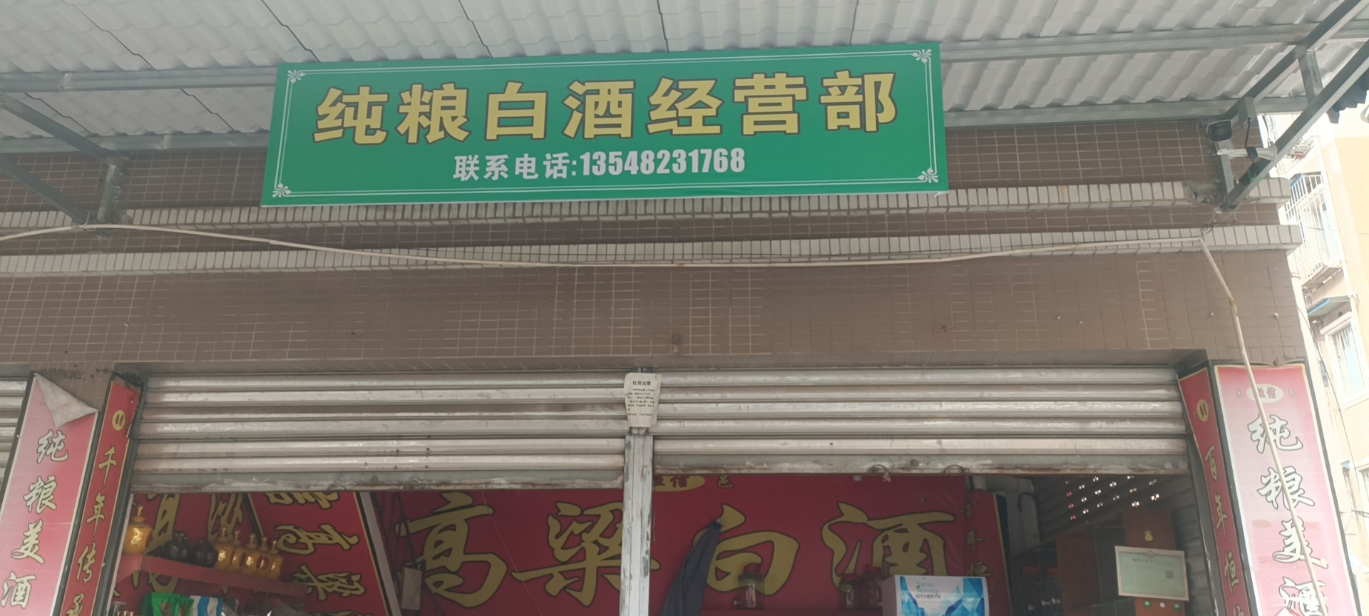 仁壽縣文林鎮(zhèn)劉姐純糧白酒經(jīng)營部