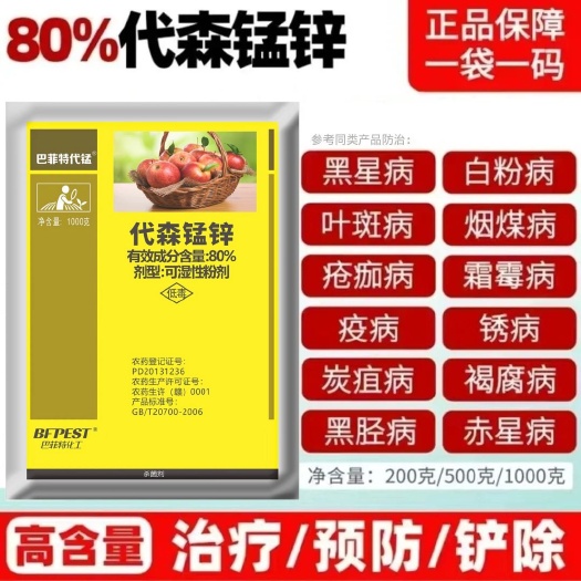 80%代森锰锌炭疽病霜霉病白粉病叶斑病轮纹病炭疽病广谱杀菌剂
