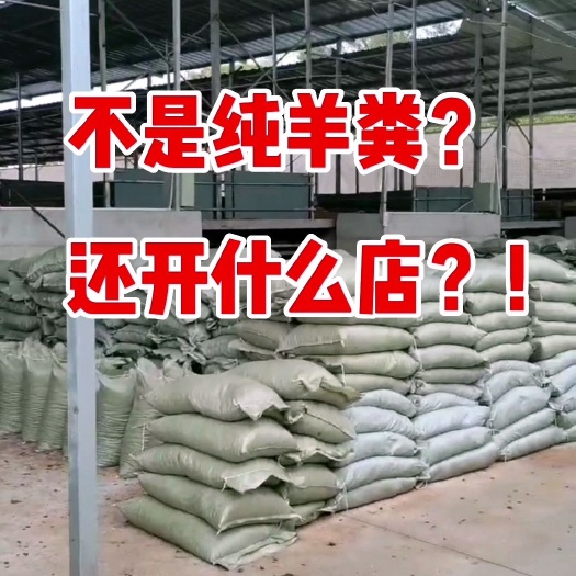 纯羊粪羊场直发50*80的袋子装满30—40斤