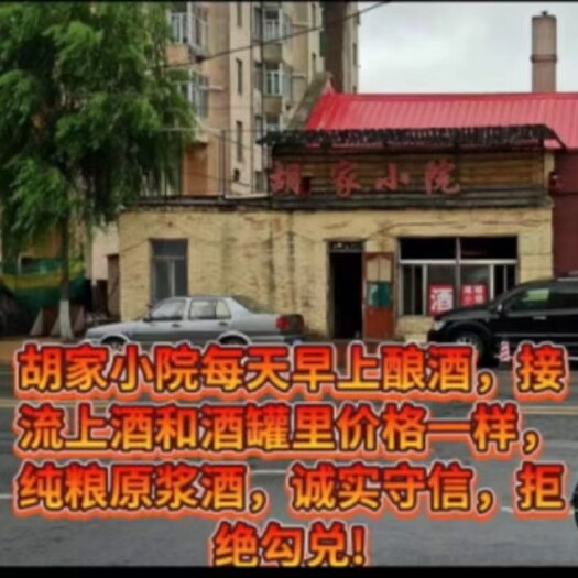 依兰县纯粮原浆酒(胡家小院纯粮酒坊)