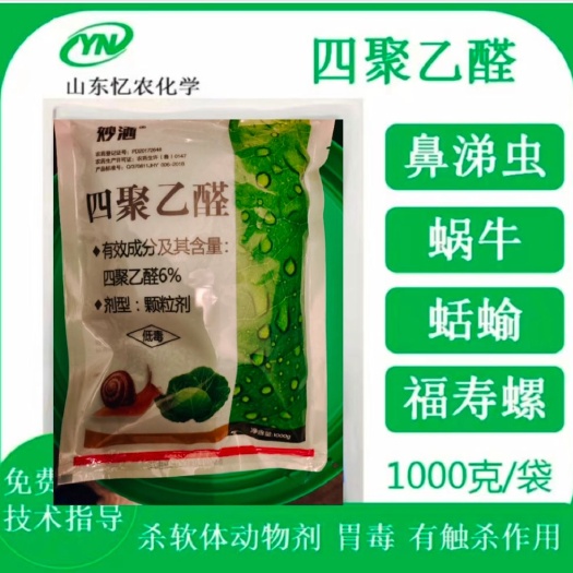 四聚乙醛蜗牛药汗螺药杀螺灭鼻涕虫专用6%颗粒剂防蛞蝓 杀虫剂