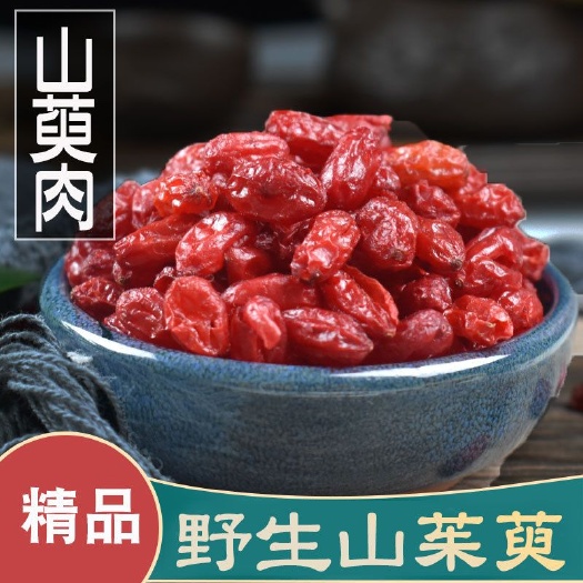 涉县山茱萸中药材500克 山茱萸干货新货 山茱萸茶无核枣皮山