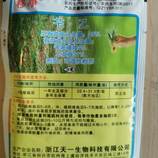 文成县苄乙水稻移栽田除草剂苄嘧磺隆乙草胺稗草鸭舌草矮慈姑节节菜