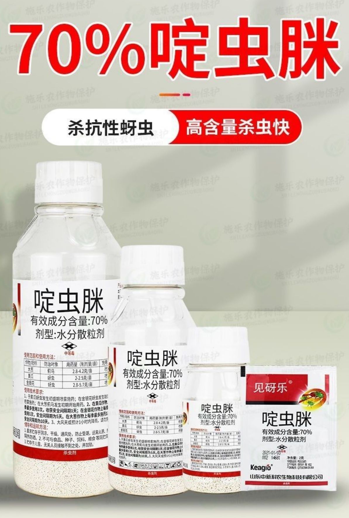 70%啶虫脒蚜虫蓟马白粉虱跳甲潜叶蛾蚧壳虫木虱果树蔬菜杀虫剂