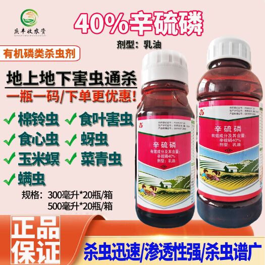 40%辛硫磷辛硫膦乳油高浓度蚜虫菜青虫地下害虫杀螨杀虫剂农药