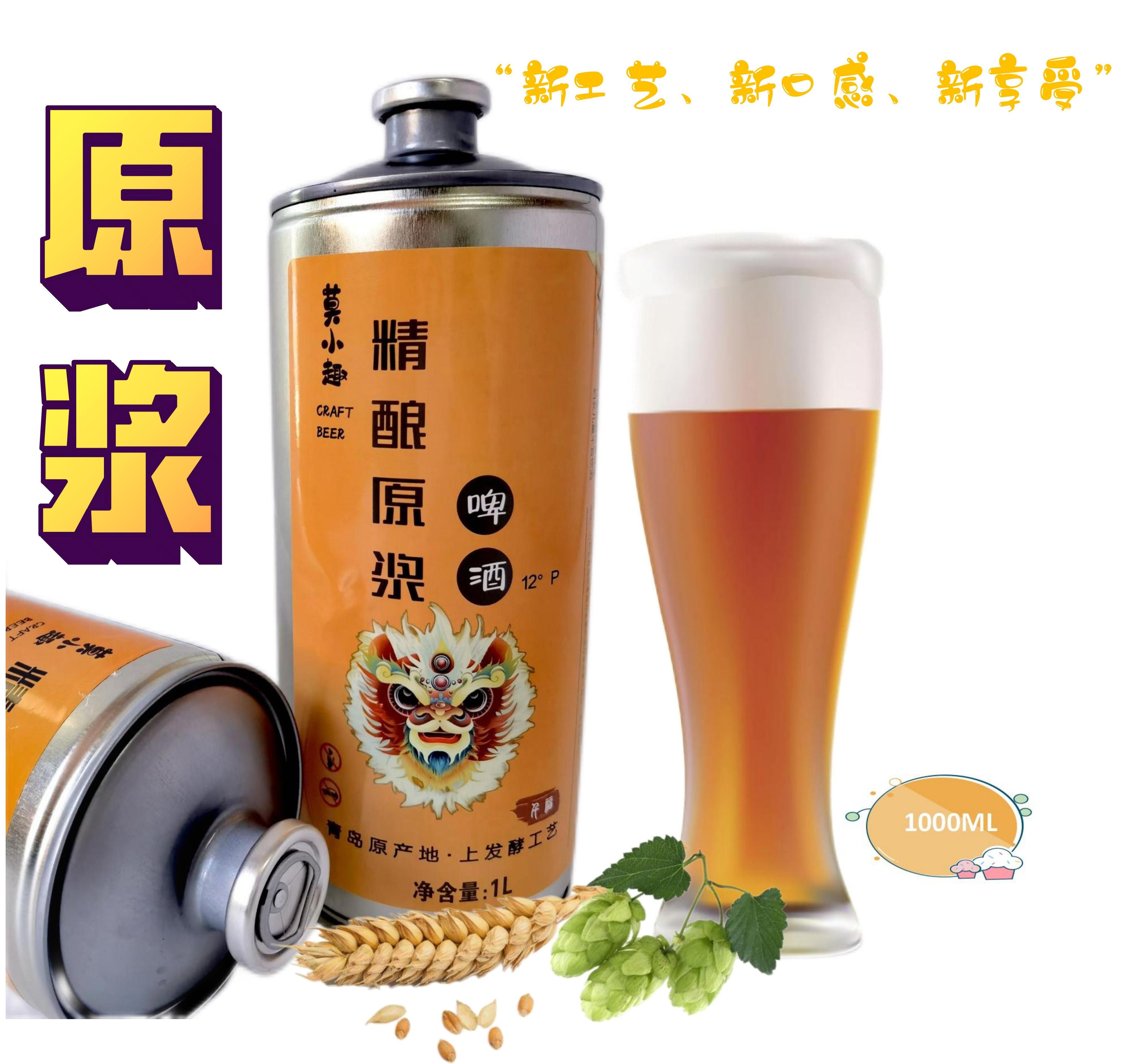 青岛莫小趣1升装，原浆精酿啤酒/6罐新品上市厂家直发量大从优