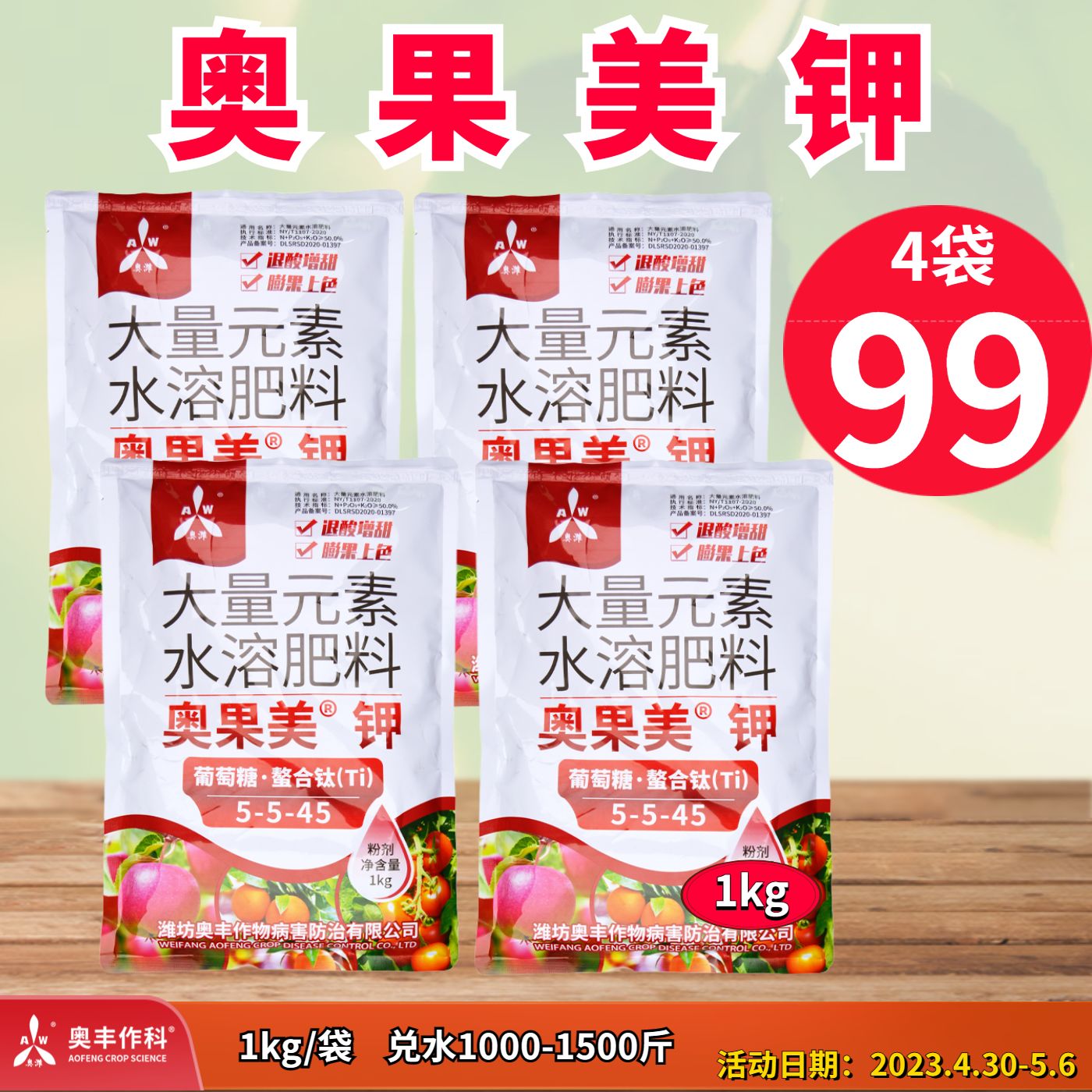 奥果美钾  去酸增甜，膨果、提糖转色。增产抗逆