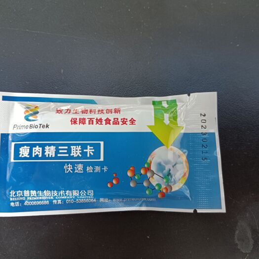 北京盐酸 沙丁莱克 三联卡卡，单卡，组织 尿液  农兽残检测卡