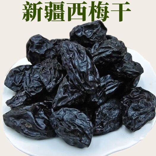乌鲁木齐西梅干20斤新疆喀什加州软糯香甜新干果包邮批发