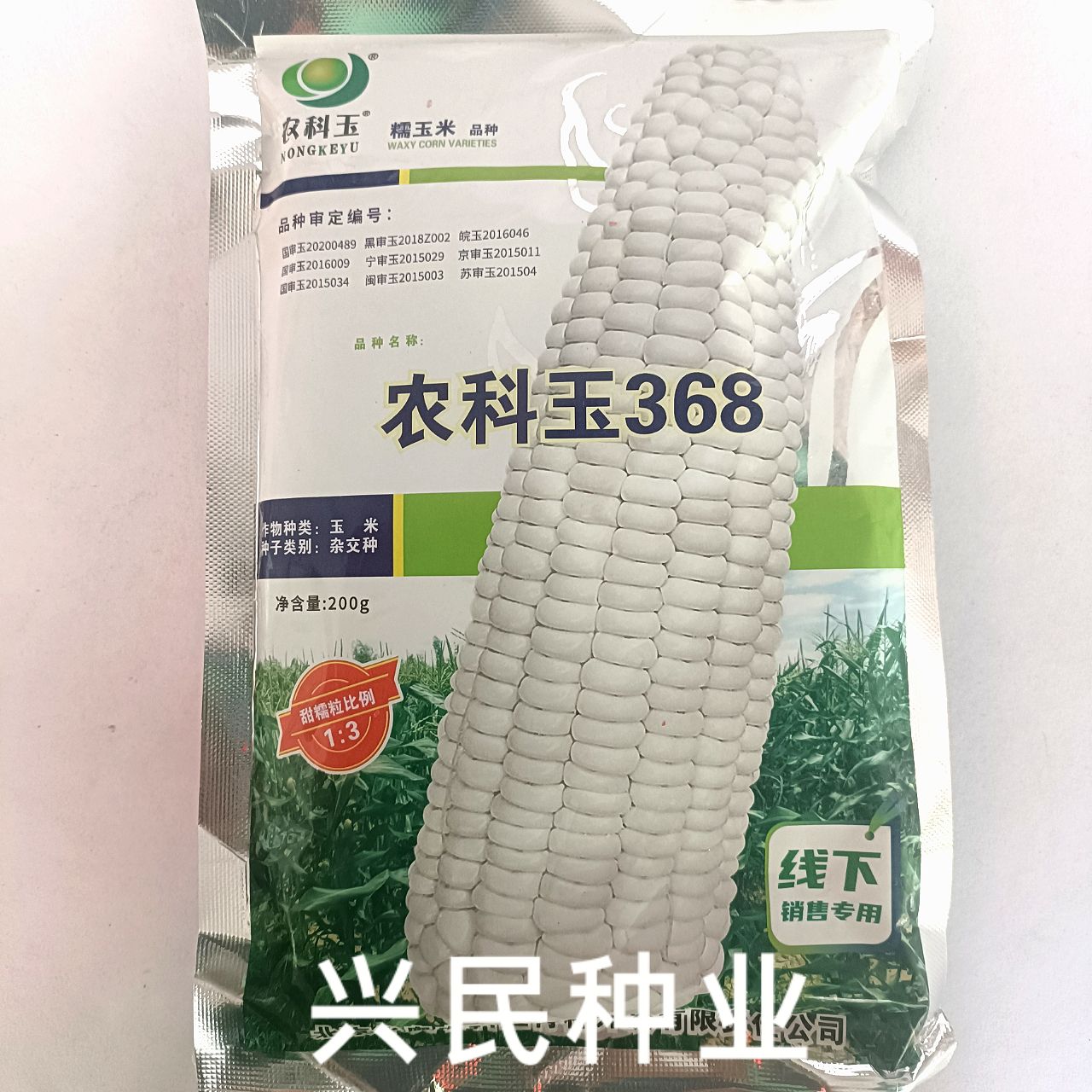 华容县北京农科玉368糯玉米杂交种子 大田种植高产抗病甜糯玉米种