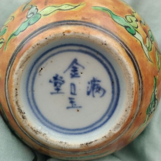 扬州老瓷器三彩小灌，可讲价！