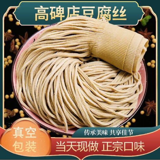 【五香豆腐丝】河北特产高碑店五香豆腐丝当天现做真空包装纯手工