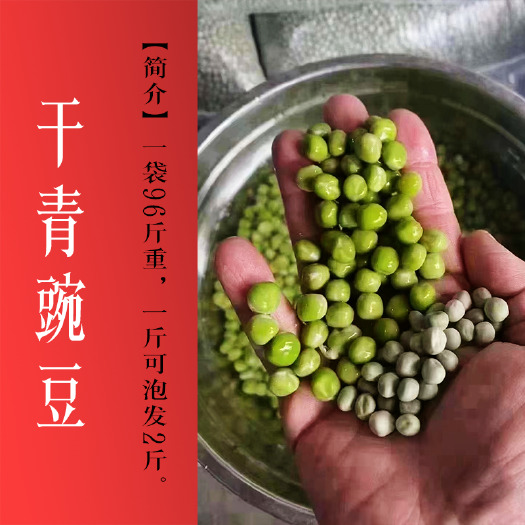 重庆市干青豌豆，一件96斤，一斤可泡发2斤，可发样品