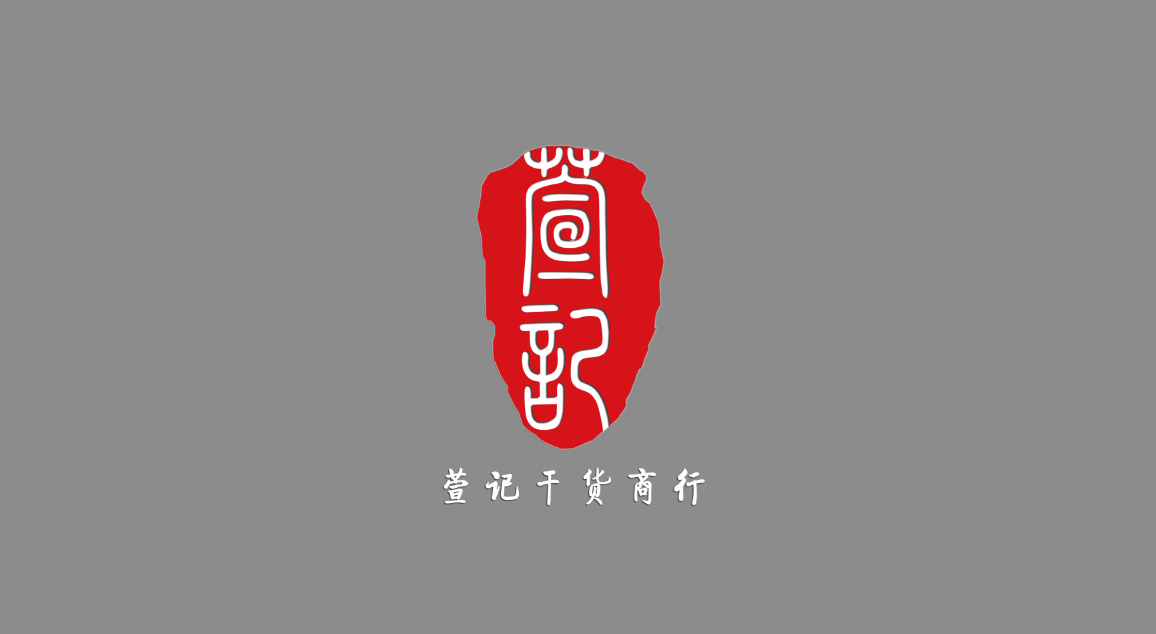 萱記干貨商行