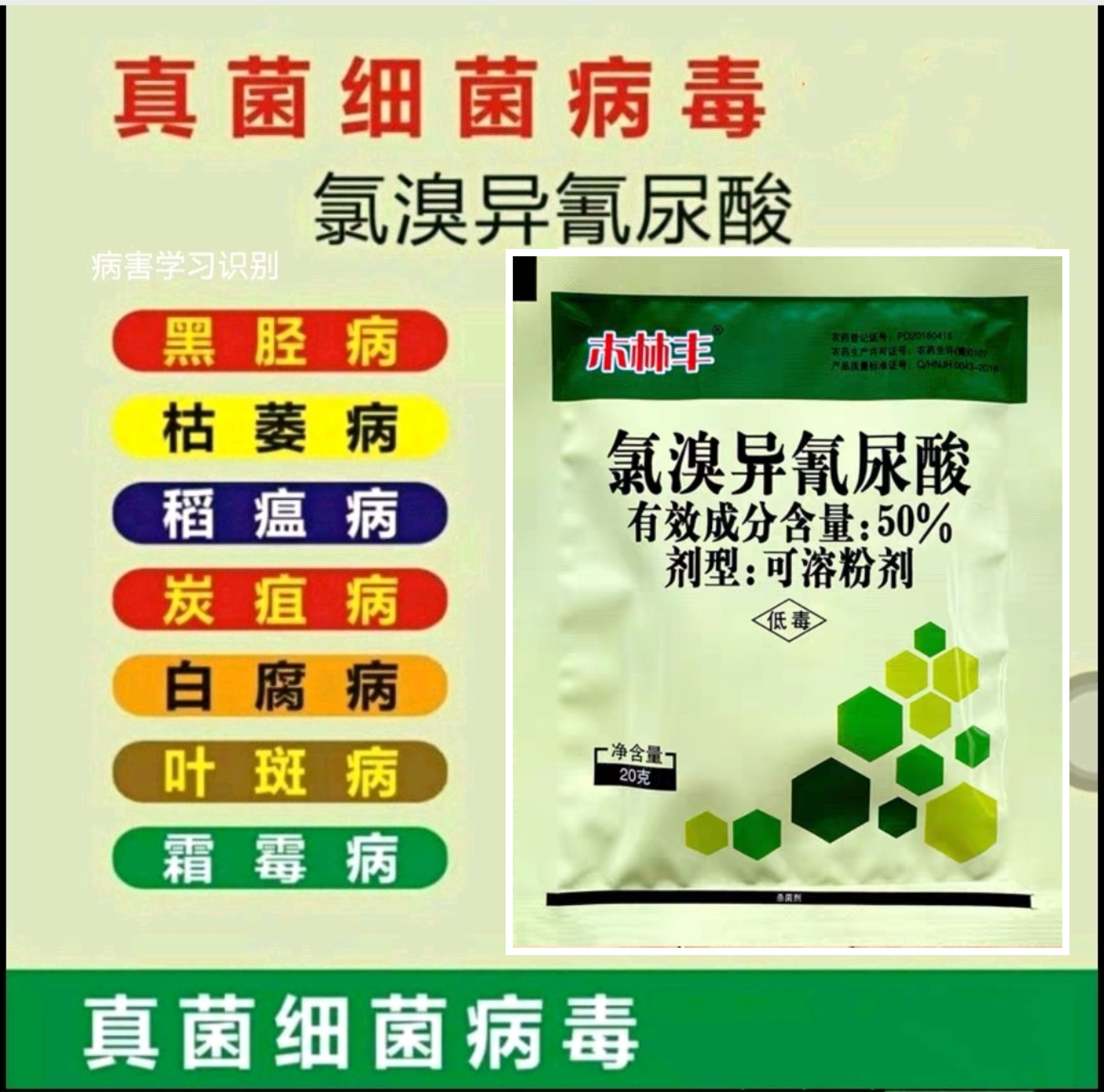 郑州50%氯溴异氰尿酸真细菌病毒根腐病溃疡病炭疽病疮痂软腐杀菌剂