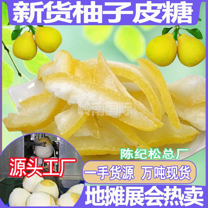 新货柚子皮糖零食糖果果脯柚皮干地摊摆摊货源批发散装工厂直营