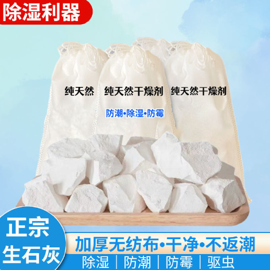 广水市生石灰块粉干燥剂防潮去湿家用房间衣柜除湿袋吸潮驱虫防霉盒