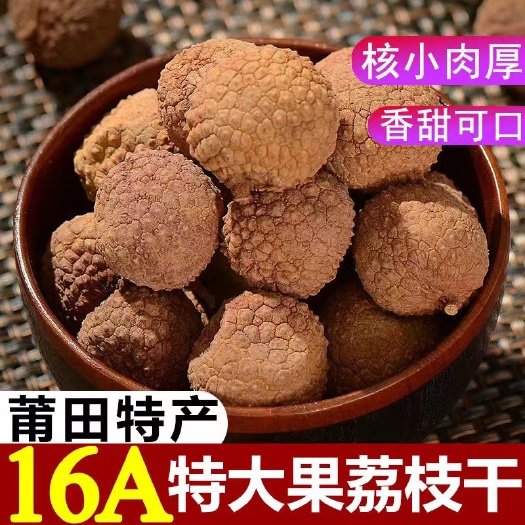 福建莆田16A农家荔枝干核小肉厚干荔枝500g包邮