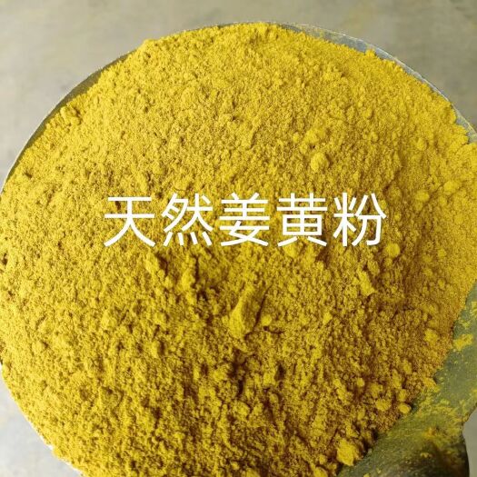 石家庄天然姜黄粉