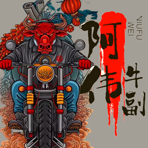 阿偉牛副批發(fā)