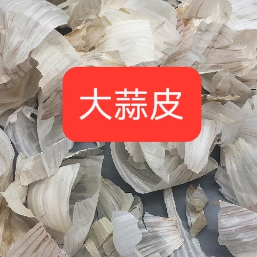 长沙县 大蒜皮，混合皮，烘干皮，没有任何杂物 ，长期供应，