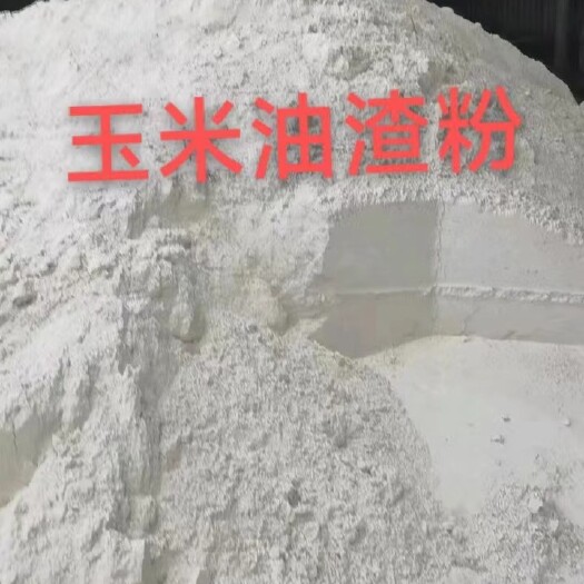 湘潭长期供应玉米油渣粉，花生油渣粉，玉米渣