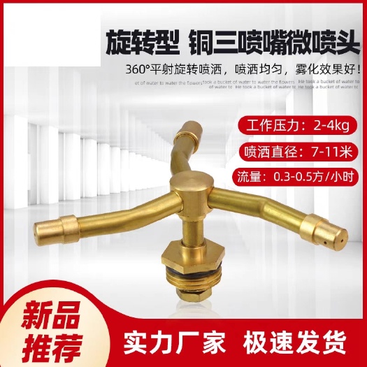 佛山360度旋转喷水器绿化喷灌喷头4分三叉喷头