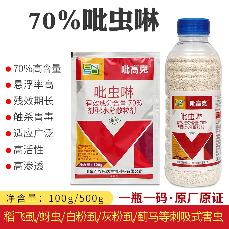 70%吡虫啉蚜虫腻虫白粉虱叶蝉花卉蔬菜果树通用小麦农药杀虫剂