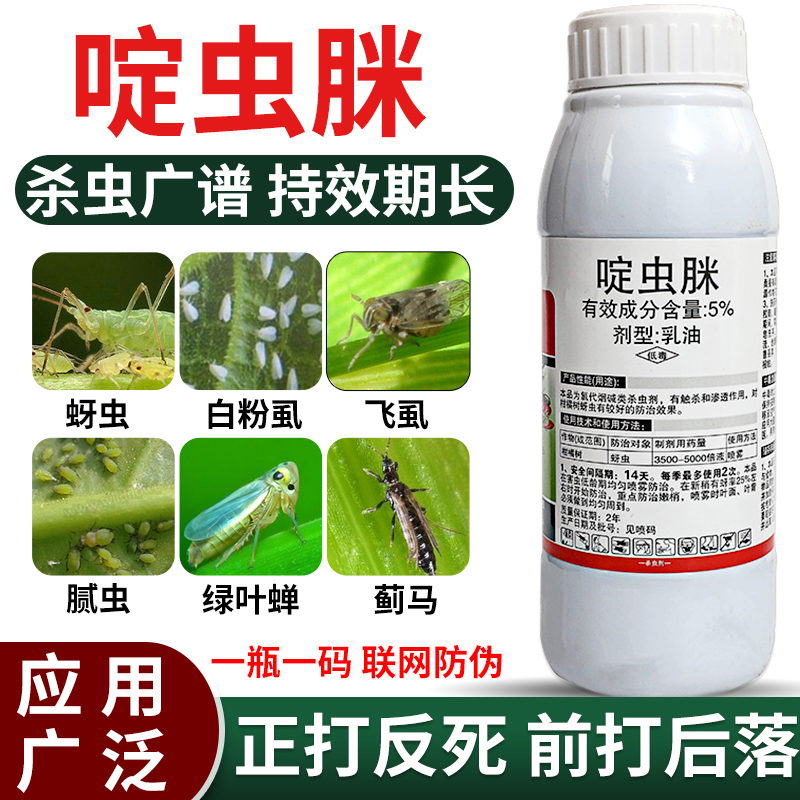 蚜蟲(chóng)專用藥啶蟲(chóng)脒白粉虱蔬菜果樹(shù)茶葉飛虱薊馬綠葉蟬農(nóng)藥殺蟲(chóng)劑