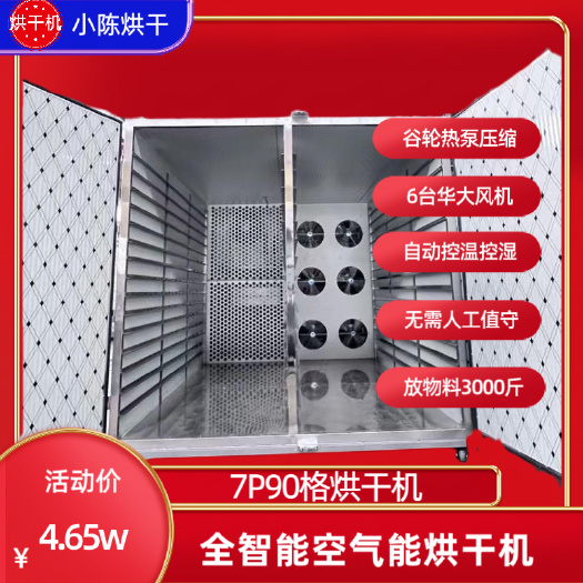 空气能烘干机，干燥机，烘干房  7p90格一体机