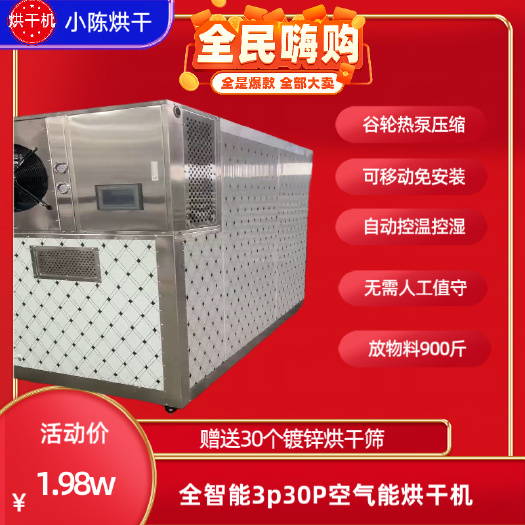 3P空气能热泵烘干机