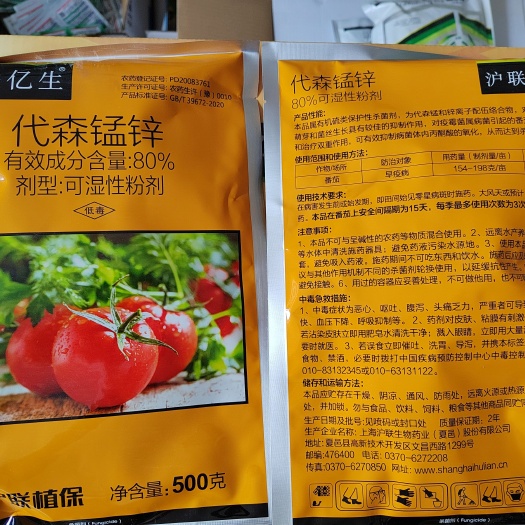 沪联亿生80%代森锰锌杀菌剂