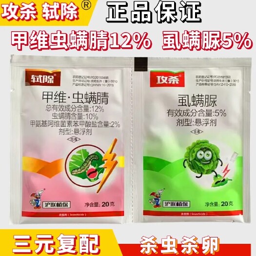合肥轼除攻杀甲维虫螨腈虱螨脲甜茶夜蛾小菜蛾甘蓝杀虫剂农药