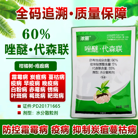 寿光市60%唑醚代森联霜霉病疮痂病炭疽病叶斑病 一药多治 广谱安全