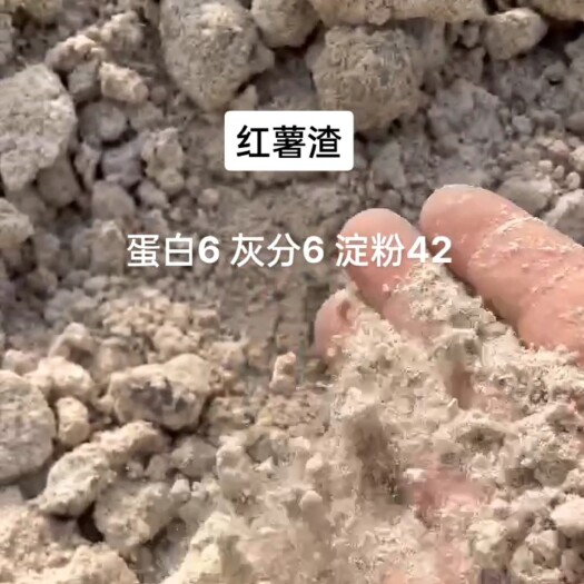 秦皇岛烘干红薯渣，​适用于牛羊猪，鸡鸭鹅，宠物饲料加工。