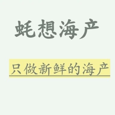 蠔想水產(chǎn)生鮮批發(fā)零售