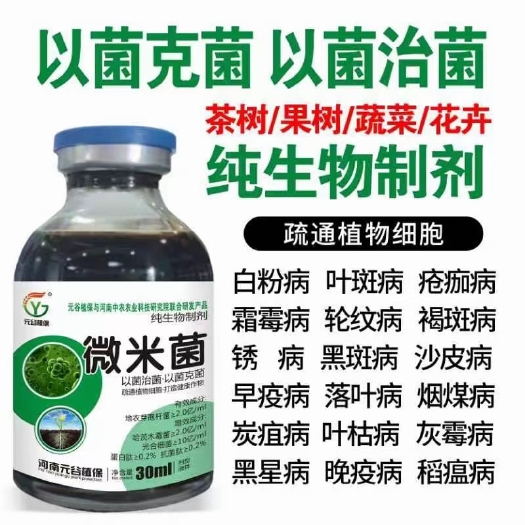 郑州【微米菌】生物杀菌剂防治真菌细菌叶斑霜霉炭疽白粉病毒病疫病