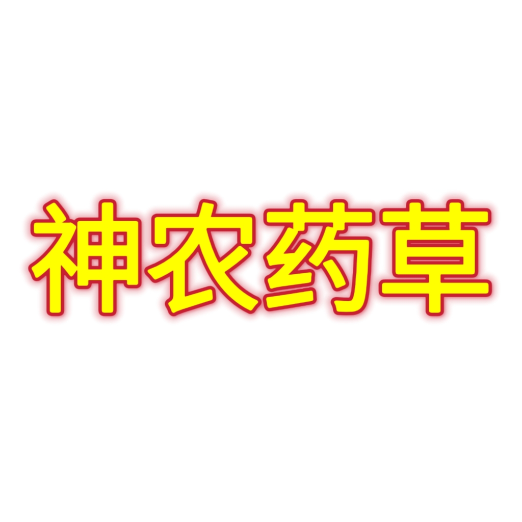 神農(nóng)藥草